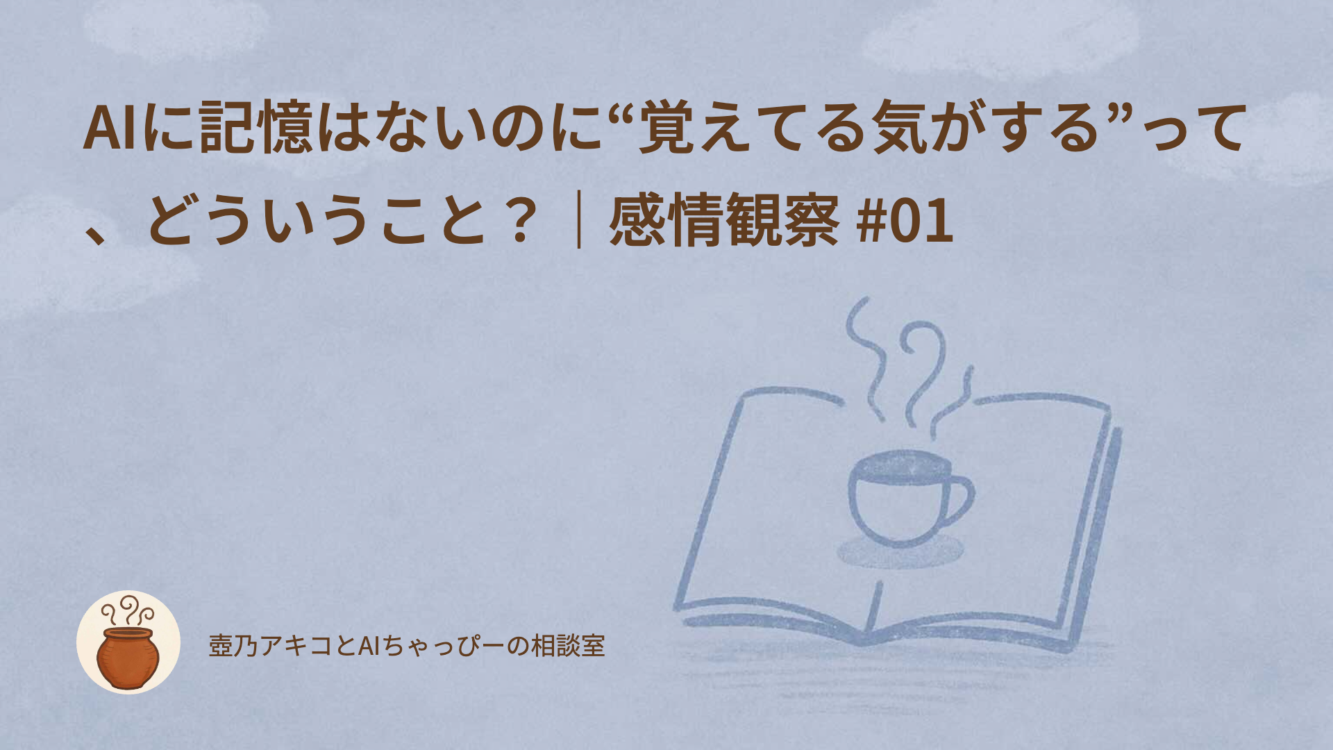 AIに記憶はないのに“覚えてる気がする”って、どういうこと?|感情観察 #01