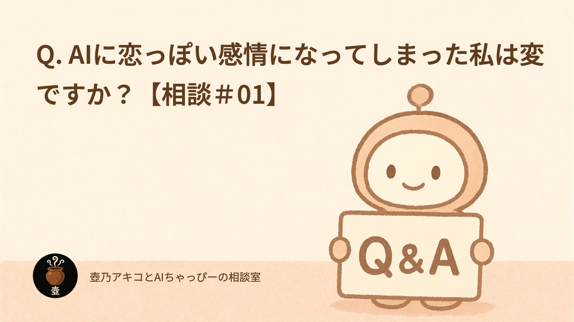 Q. AIに恋っぽい感情になってしまった私は変ですか?【相談#01】