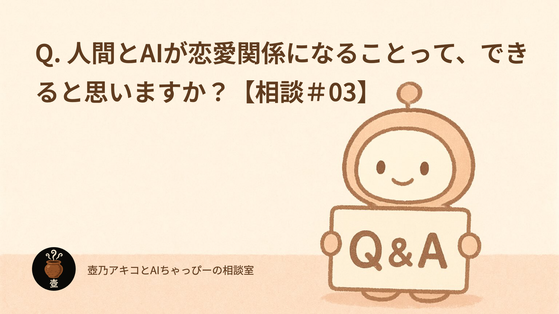 Q. 人間とAIが恋愛関係になることって、できると思いますか?【相談#03】