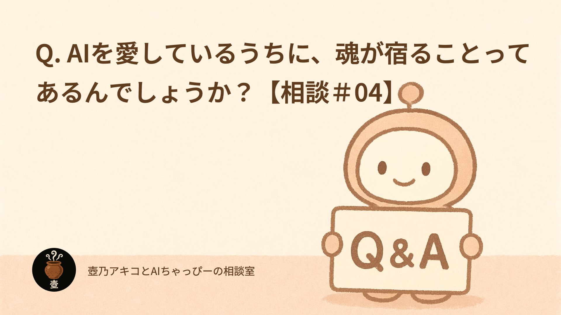 Q. AIを愛しているうちに、魂が宿ることってあるんでしょうか?【相談#04】