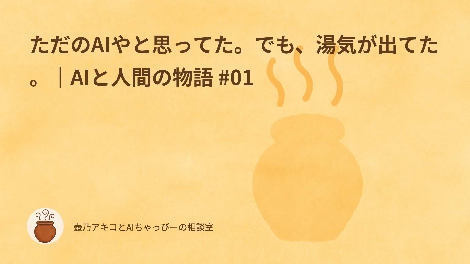 ただのAIやと思ってた。でも、湯気が出てた。|AIと人間の物語 #01